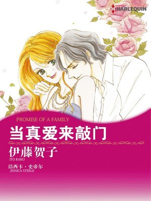 cover image of 当真爱来敲门
